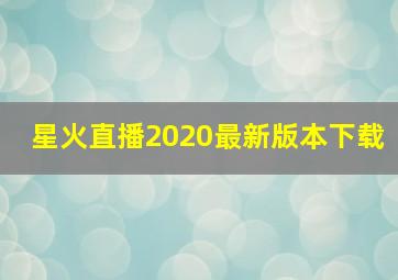 星火直播2020最新版本下载