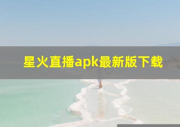 星火直播apk最新版下载