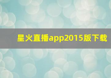 星火直播app2015版下载