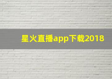 星火直播app下载2018