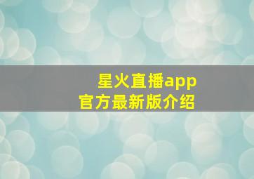 星火直播app官方最新版介绍