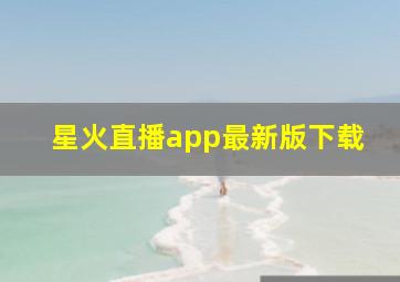 星火直播app最新版下载