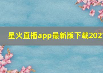 星火直播app最新版下载2021