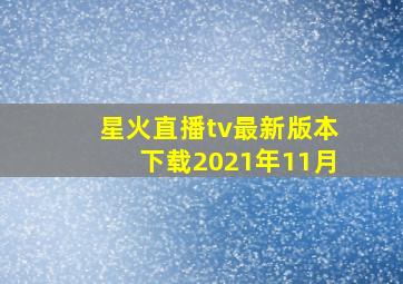 星火直播tv最新版本下载2021年11月