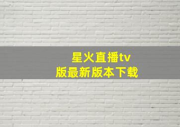 星火直播tv版最新版本下载