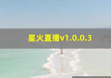 星火直播v1.0.0.3