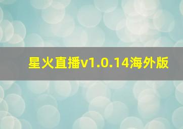 星火直播v1.0.14海外版