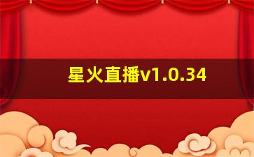 星火直播v1.0.34