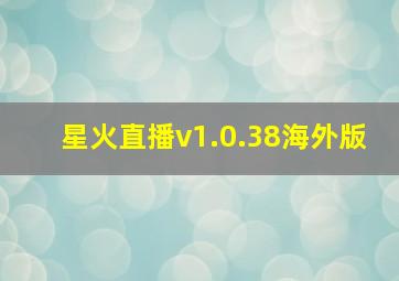 星火直播v1.0.38海外版