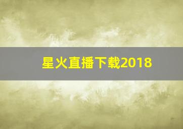 星火直播下载2018