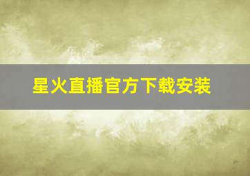 星火直播官方下载安装