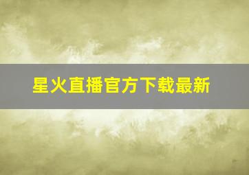 星火直播官方下载最新