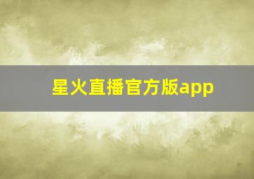 星火直播官方版app