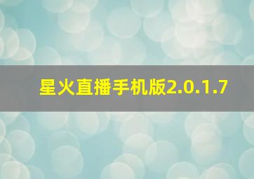 星火直播手机版2.0.1.7