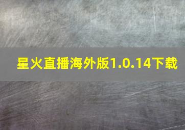 星火直播海外版1.0.14下载