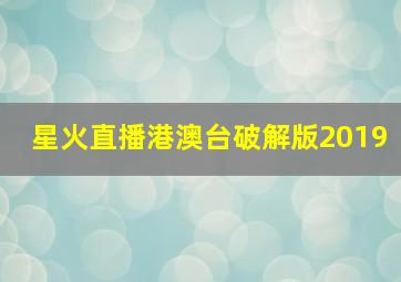 星火直播港澳台破解版2019