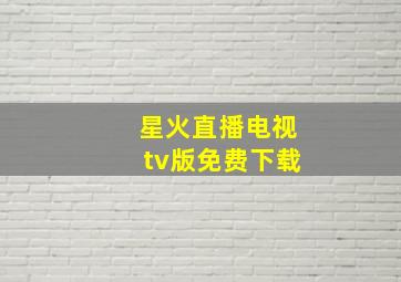 星火直播电视tv版免费下载