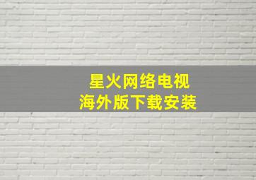 星火网络电视海外版下载安装