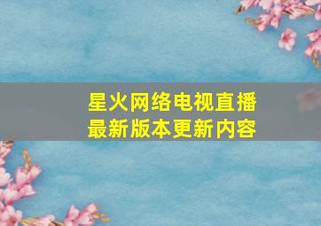 星火网络电视直播最新版本更新内容