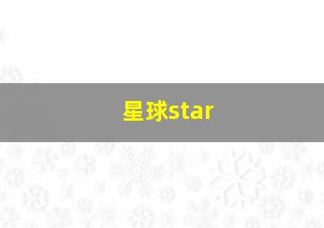 星球star