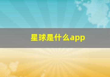 星球是什么app