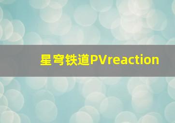 星穹铁道PVreaction