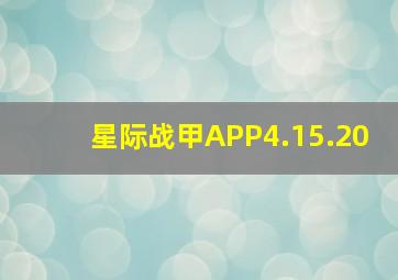 星际战甲APP4.15.20