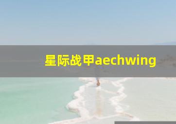 星际战甲aechwing