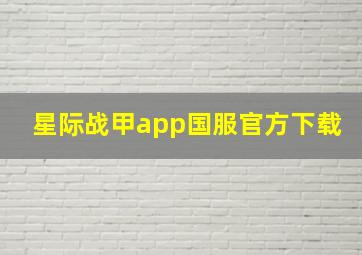 星际战甲app国服官方下载