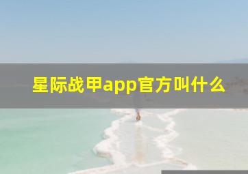 星际战甲app官方叫什么