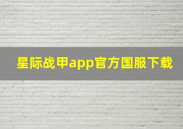 星际战甲app官方国服下载