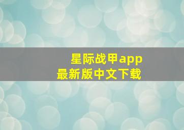 星际战甲app最新版中文下载