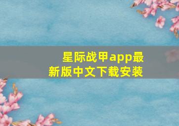 星际战甲app最新版中文下载安装