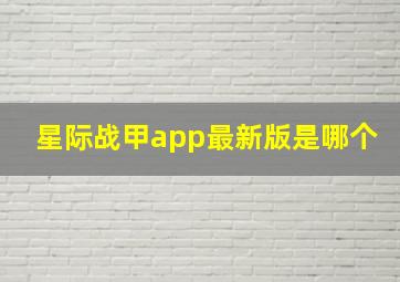 星际战甲app最新版是哪个