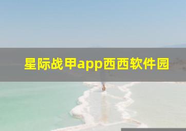 星际战甲app西西软件园