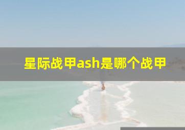 星际战甲ash是哪个战甲