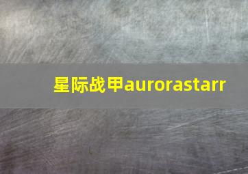 星际战甲aurorastarr