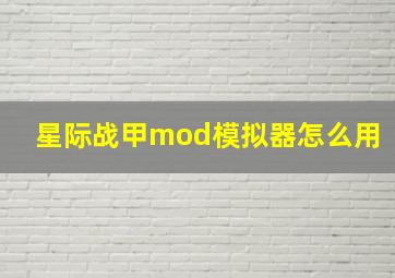 星际战甲mod模拟器怎么用