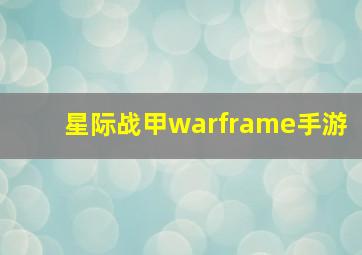 星际战甲warframe手游