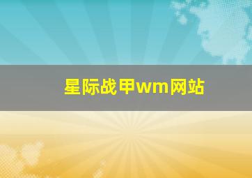 星际战甲wm网站