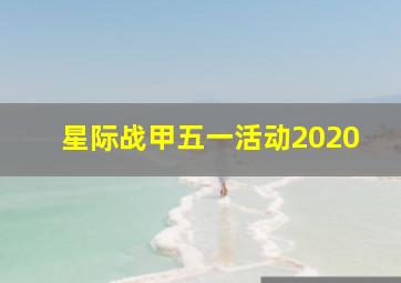 星际战甲五一活动2020