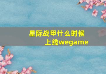 星际战甲什么时候上线wegame