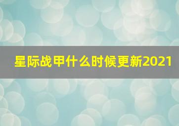 星际战甲什么时候更新2021