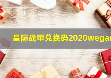 星际战甲兑换码2020wegame