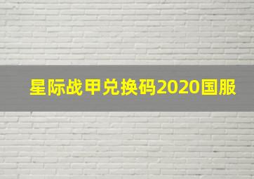 星际战甲兑换码2020国服