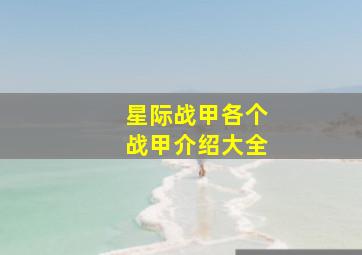 星际战甲各个战甲介绍大全