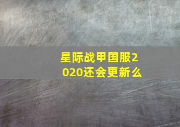 星际战甲国服2020还会更新么