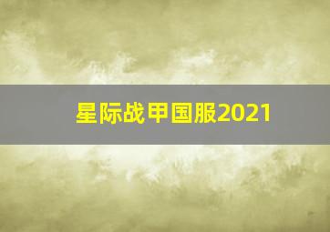 星际战甲国服2021