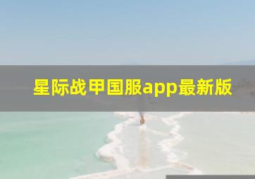 星际战甲国服app最新版