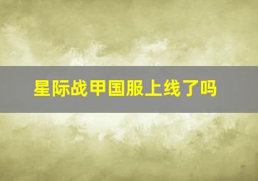 星际战甲国服上线了吗